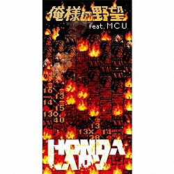 ＨＯＮＤＡＬＡＤＹ ＭＣＵ「俺様の野望　ｆｅａｔ．ＭＣＵ」