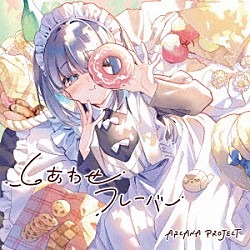 ＡＲＣＡＮＡ　ＰＲＯＪＥＣＴ「しあわせフレーバー」