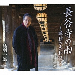 鳥羽一郎「長谷寺の雨　～晩秋の大和路～」