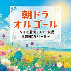 （オルゴール）「朝ドラオルゴール　～ＮＨＫ連続テレビ小説　主題歌カバー集～」
