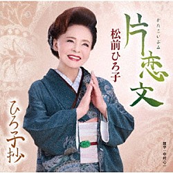 松前ひろ子「片恋文／ひろ子抄」