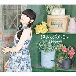 田村ゆかり「はんぶんこ。」