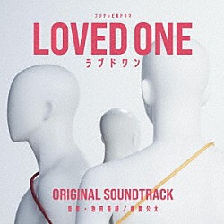 池田善哉／横関公太「フジテレビ系ドラマ　ＬＯＶＥＤ　ＯＮＥ　オリジナルサウンドトラック」