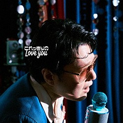 松室政哉「これっきりのＬｏｖｅ　ｙｏｕ」