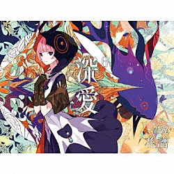 花譜「深愛」