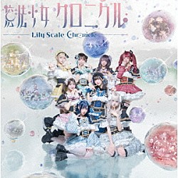 Ｌｉｌｙ　ｓｃａｌｅ「魔法少女クロニクル」