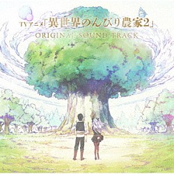高梨康治、ヨハネス・ニルソン「ＴＶアニメ　異世界のんびり農家２　オリジナルサウンドトラック」