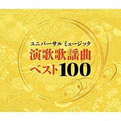 （Ｖ．Ａ．） 水原弘 西田佐知子 赤木圭一郎 黒木憲 愛田健二 克美しげる 菅原洋一「ユニバーサルミュージック演歌歌謡曲ベスト１００」