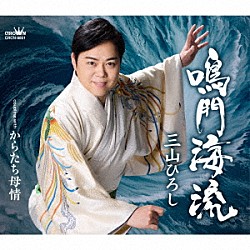 三山ひろし「鳴門海流　Ｃ／Ｗ　からたち母情」