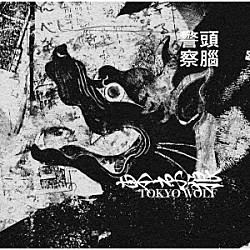 頭脳警察「『東京オオカミ』　新装版」