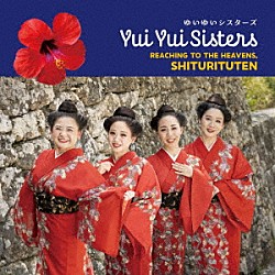 ゆいゆいシスターズ「天まで届けシトゥリトゥテン」