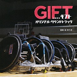 林ゆうき ＯＺｗｏｒｌｄ「ＴＢＳ系　日曜劇場　ＧＩＦＴ　オリジナル・サウンドトラック」