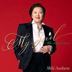 麻倉未稀「Ｍｙ　Ｓｏｕｌ　～４５ｔｈ　Ａｎｎｉｖｅｒｓａｒｙ」