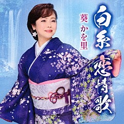 葵かを里「白糸　恋情歌／立山の春」