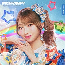 超ときめき□宣伝部「どりーむじゃんぼ！」