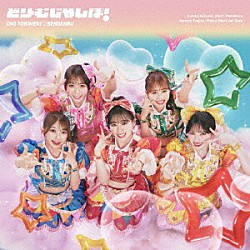 超ときめき□宣伝部「どりーむじゃんぼ！」