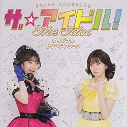 宮本佳林「ＳＴＡＧＥ　ＶＡＮＧＵＡＲＤ「ザ☆アイドル！」オリジナルサウンドトラック」