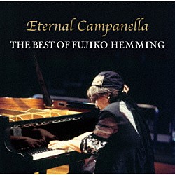フジコ・ヘミング「永遠のカンパネラ～フジコ・ヘミング・ベスト」