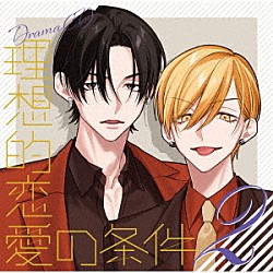 （ドラマＣＤ） 佐藤拓也 八代拓 羽多野渉 佐藤元「ドラマＣＤ　理想的恋愛の条件　Ｖｏｌ．２」