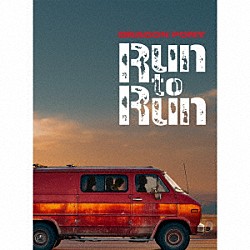 Ｄｒａｇｏｎ　Ｐｏｎｙ「Ｒｕｎ　ｔｏ　Ｒｕｎ」