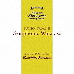 板橋文夫 神奈川フィルハーモニー管弦楽団 金子友紀 小松一彦「渡良瀬　～ＳＹＭＰＨＯＮＹ～」