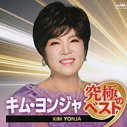 キム・ヨンジャ「キム・ヨンジャ　究極のベスト」