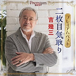 吉幾三「プレミアムベスト　～二枚目気取り～」