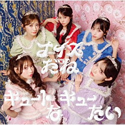 ＣＵＴＩＥ　ＳＴＲＥＥＴ「キュートなキューたい／ナイスだね」