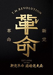 Ｔ．Ｍ．Ｒｅｖｏｌｕｔｉｏｎ「令和７年度　新党革命　臨時党大会」