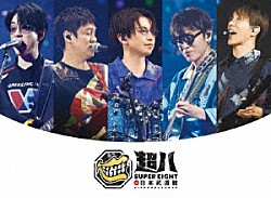 ＳＵＰＥＲ　ＥＩＧＨＴ「超八　ｉｎ　日本武道館」