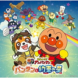 （アニメーション） ドリーミング「それいけ！アンパンマン　パンタンと約束の星（２０２６劇場版ベストＣＤ）」