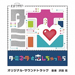 沢田完「テレビ朝日系オシドラサタデー「ターミネーターと恋しちゃったら」オリジナル・サウンドトラック」