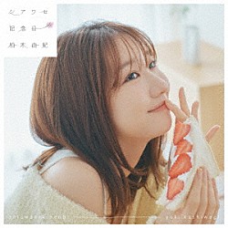 柏木由紀「シアワセ記念日」