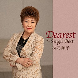 秋元順子「ディアレスト～シングル・ベスト」