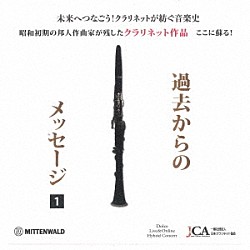 山本正治 寺嶋陸也 中舘壮志 磯部周平 山本葵 三界秀実 柿沼麻美 金子亜未「クラリネット作品～過去からのメッセージ～」