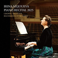 イリーナ・メジューエワ「ピアノ・リサイタル　２０２５　（りゅーとぴあ）」