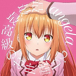 ａｎｇｅｌａ「最最最高級のお世話して」