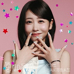 櫻井優衣「夏いぞん」