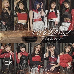 つばきファクトリー「ＦｉｒｅＷｏｒｋｓ／まっぴらだってば！」