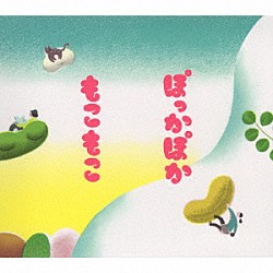 もこもこ 谷川賢作 寝占友梨絵 堀江洋賀 土谷周平「ぽっかぽか」