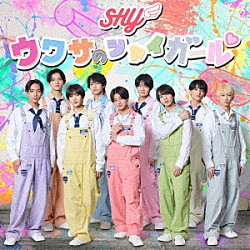 ＳＨＹ「ウワサのシャイガール」