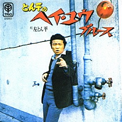 左とん平「とん平のヘイ・ユウ・ブルース」