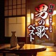 （Ｖ．Ａ．） 北島三郎 三山ひろし 鳥羽一郎 小林旭 一節太郎 渥美清 二見颯一「特選　男演歌の心意気　男の歌ベスト」