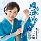 秋山涼子「風鈴抄　Ｃ／Ｗ　崖っぷちロック／サロマの湖」
