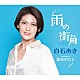 白石あき「雨の街角／運命のひと」