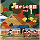 （Ｖ．Ａ．） 坂入姉妹 タンポポ児童合唱団 コール・セレステ 塩野雅子 芹洋子 ダークダックス ＮＨＫ東京放送児童合唱団「懐かしの童謡　ベスト」