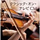 （クラシック） ローラ・フラウチ ルドルフ・バウムガルトナー ルツェルン祝祭弦楽合奏団 ヴァシル・カザンジェフ ソフィア交響楽団 ペーター・レーゼル ゲヴァントハウス弦楽四重奏団員「クラシック・オン・テレビＣＭ　ベスト」