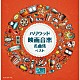 （Ｖ．Ａ．） 竹本泰蔵 日本フィルハーモニー交響楽団 沼尻竜典 現田茂夫「ハリウッド映画音楽名曲集　ベスト」