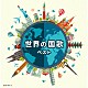 （Ｖ．Ａ．） 山田和樹 東京混声合唱団 斎木ユリ「世界の国家　ベスト」