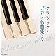 （Ｖ．Ａ．） ヤン・パネンカ 尾崎未空 ヤン・ホラーク リューボフ・チェモフェーエワ ヴァディム・サハロフ フランク・ブラレイ エリック・ルサージュ＆フランク・ブラレイ「クラシック・ピアノ名曲集　ベスト」